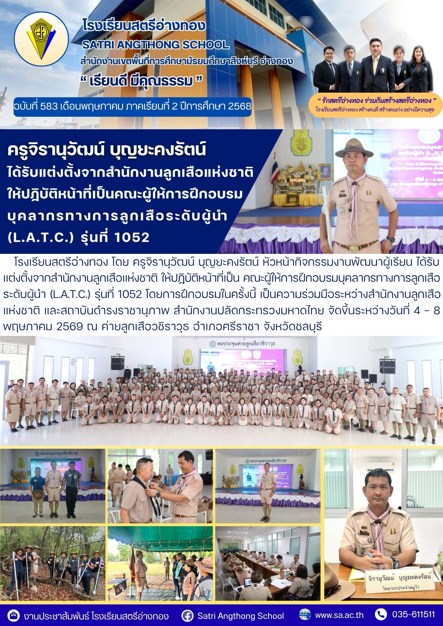 ฉบับที่ 583 ครูจิรานุวัฒน์ บุญยะคงรัตน์ ได้รับแต่งตั้งจากสำนักงานลูกเสือแห่งชาติ ให้ปฏิบัติหน้าที่เป็นคณะผู้ให้การฝึกอบรม บุคลากรทางการลูกเสือระดับผู้นำ (L.A.T.C.) รุ่นที่ 1052